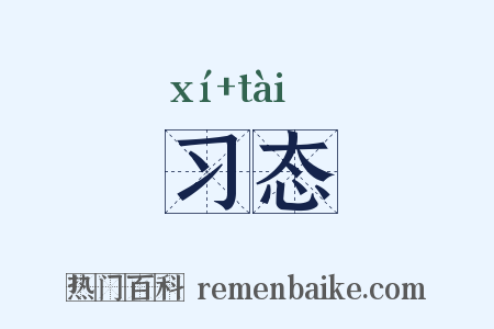 习态是什么意思的图片